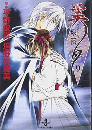 Amazon.co.jp: 吸血姫美夕 (3) (秋田文庫 43-3) : 平野 俊貴