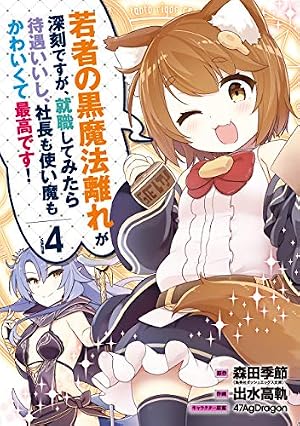 Amazon.co.jp: 若者の黒魔法離れが深刻ですが、就職してみたら待遇いい