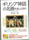 カラー版 ギリシア神話の名画を楽しく読む
