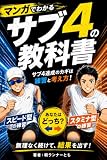 マンガでわかるサブ4の教科書: 30kmの壁と後半失速を乗り越える12週間のフルマラソン練習メニュー