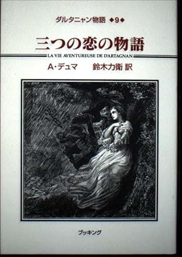 ダルタニャン物語9