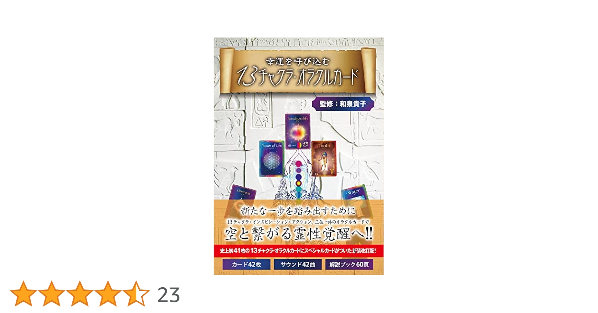 幸運を呼び込む 13チャクラ・オラクルカード 新装改訂版
