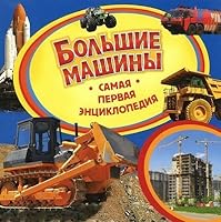 Bol'shie mashiny 5353066588 Book Cover