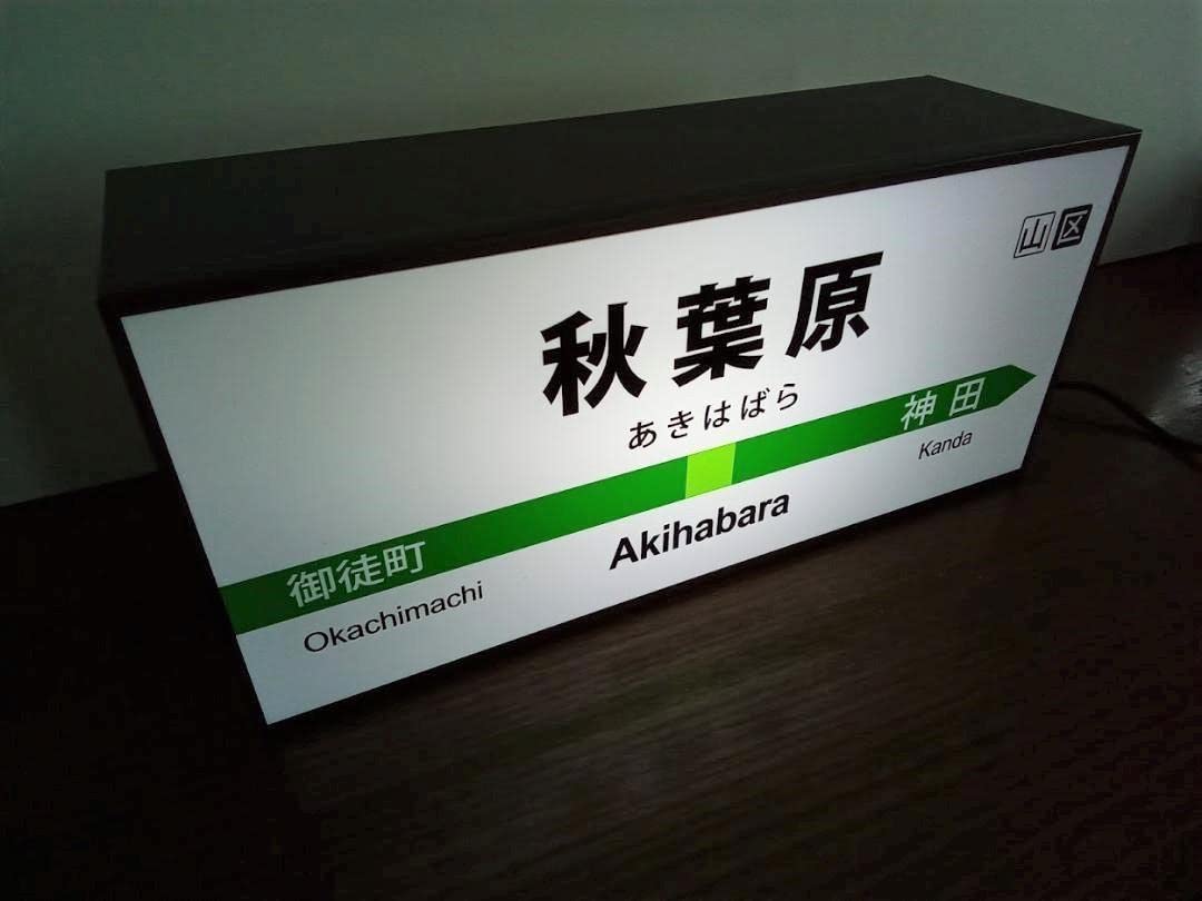 Amazon | 鉄道 電車 秋葉原駅 駅名標 行先案内板 駅 看板 置物 雑貨