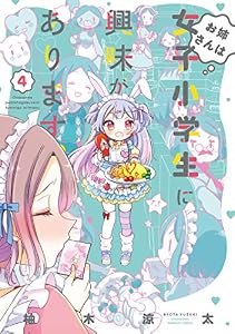 お姉さんは女子小学生に興味があります。（4） (バンブーコミックス)