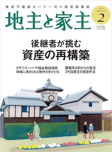 地主と家主 2026年 02 月号