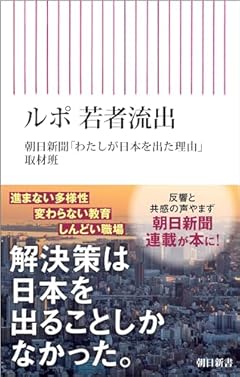 ルポ　若者流出 (朝日新書)