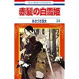 赤髪の白雪姫 24 (花とゆめコミックス)