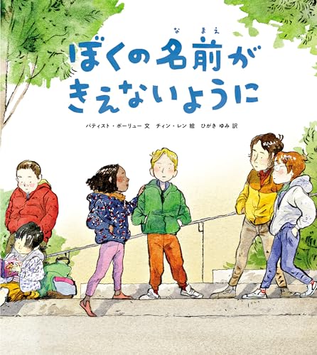 ぼくの名前がきえないように