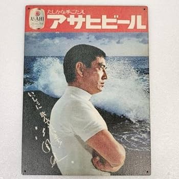 高倉健さんアサヒビール大型ブリキ看板（レプリカものではありません） 高倉健さんアサヒビール大型ブリキ看板（レプリカものでは
