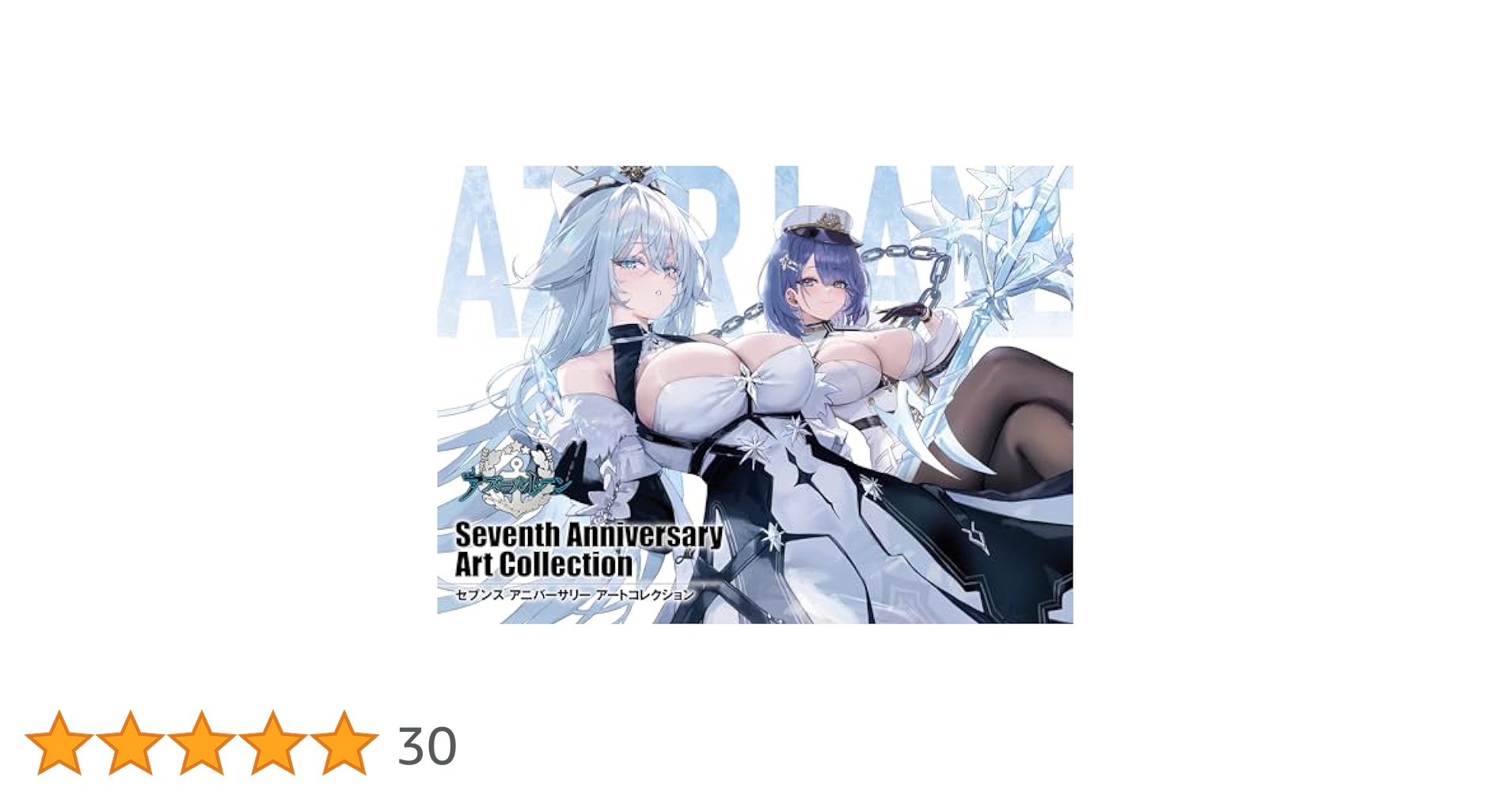 アズールレーン　1〜7 Anniversary Art Collection アズールレーン 1〜7 Anniversary Art Collection Azur Lane 1st