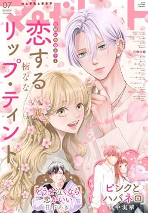 マーガレット 2025年1号 | マーガレット編集部 | マンガ雑誌