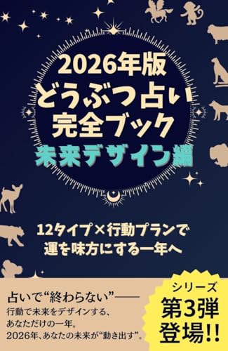2026年版どうぶつ占い完全ブック未来デザイン編: 12タイプ×行動プランで運を味方にする一年へ