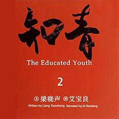 知青 2 - 知青 2 [The Educated Youth 2] cover art