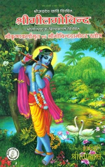 श्रीगीतगोविन्द (संस्कृत एवम् हिन्दी अनुवाद) Gita Govinda / Geet G...