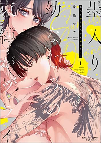 墨入り幼なじみの束縛がツライ (1) 【かきおろし漫画付】 (無敵恋愛S*girl)