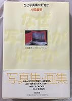 Why do you like Photos - essay collection Yoshio Kataoka (1995) ISBN: 487233227X [Japanese Import] 487233227X Book Cover