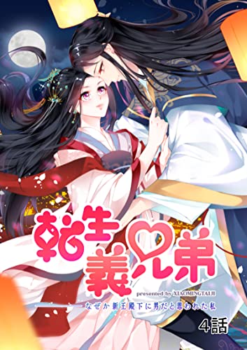 転生義兄弟～なぜか親王殿下に男だと思われた私～(分冊版)4話 (COMICリブラ)