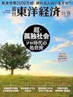 週刊 東洋経済 2013年 11/16号 [雑誌] 週刊東洋経済 2024年11/16号（超・孤独社会）[雑誌] | 週刊東洋