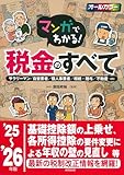 マンガでわかる!税金のすべて '25~'26年版 (2025~2026年版)