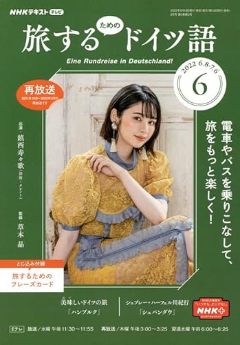 NHKテレビ旅するためのドイツ語 2022年6月号