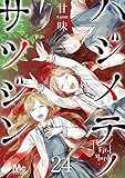 ハジメテノサツジン 24 (マーガレットコミックスDIGITAL)