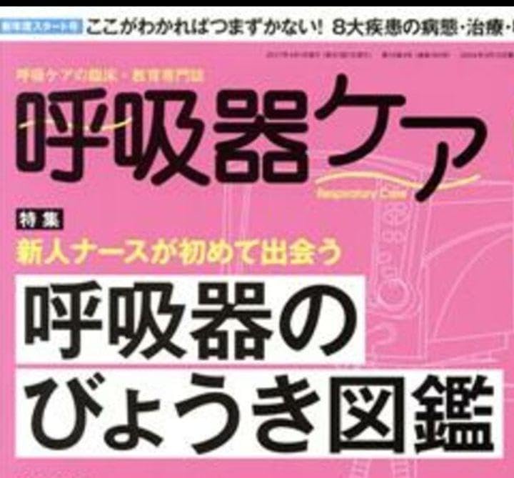 呼吸器ケア 第15巻4号 新人ナースが初めて出会う 看護師 研修医 臨床工学技士