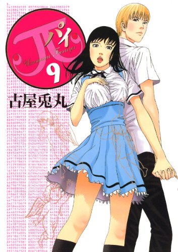 『π』9巻