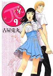 π（パイ）（3） (ビッグコミックススペシャル) | 古屋兎丸 | 青年