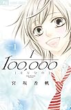 10万分の1 (1) (Cheeseフラワーコミックス)