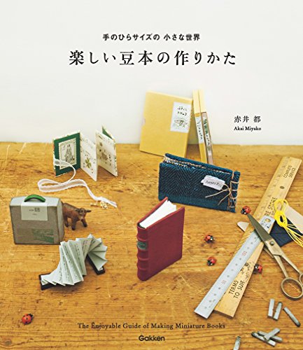 楽しい豆本の作りかた 手のひらサイズの小さな世界