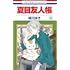 夏目友人帳(32)