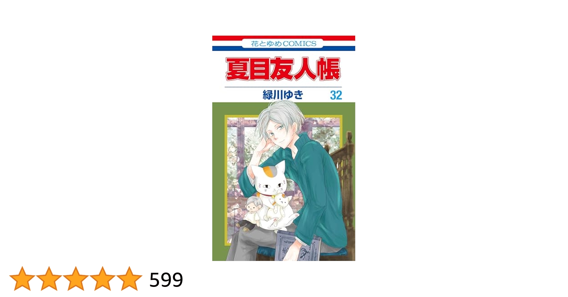 夏目友人帳1-32巻＋おまけ3冊付 夏目友人帳 公式 on X: 