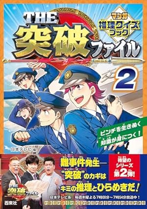 学校勝ちぬき戦 実験対決11 (かがくるBOOK―実験対決シリーズ 明日は