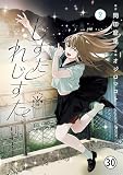 しすたれじすた 16(1) (ビッグコミックス)