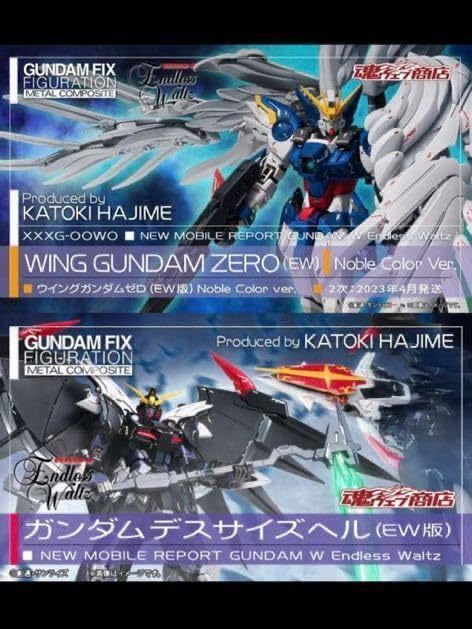 gffmc ウイングゼロ Noble Color Ver.& デスサイズヘル