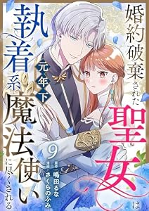 婚約破棄された聖女は執着系元年下魔法使いに尽くされる 第9話 (COMIC stella)
