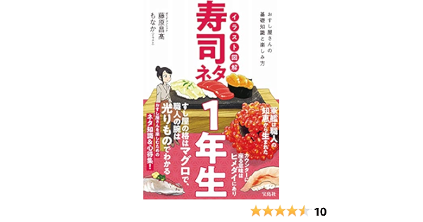 イラスト図解 寿司ネタ1年生 ぼうずコンニャク 藤原昌髙 もなか 本 通販 Amazon