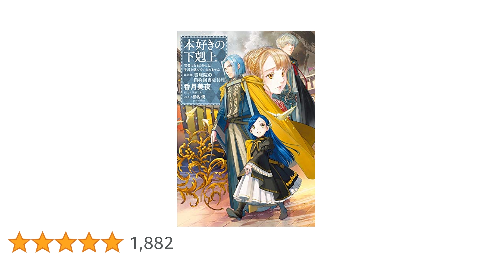 Amazon.co.jp: 本好きの下剋上～司書になるためには手段を選んで