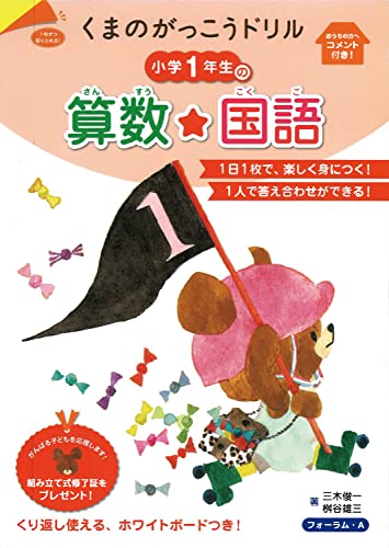 くまのがっこうドリル 小学1年生の算数・国語のサムネイル