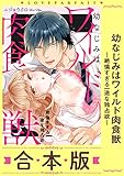 幼なじみはワイルド肉食獣～絶倫すぎる一途な独占欲～【合本版】 (ラブパルフェ（LoveParfait）)
