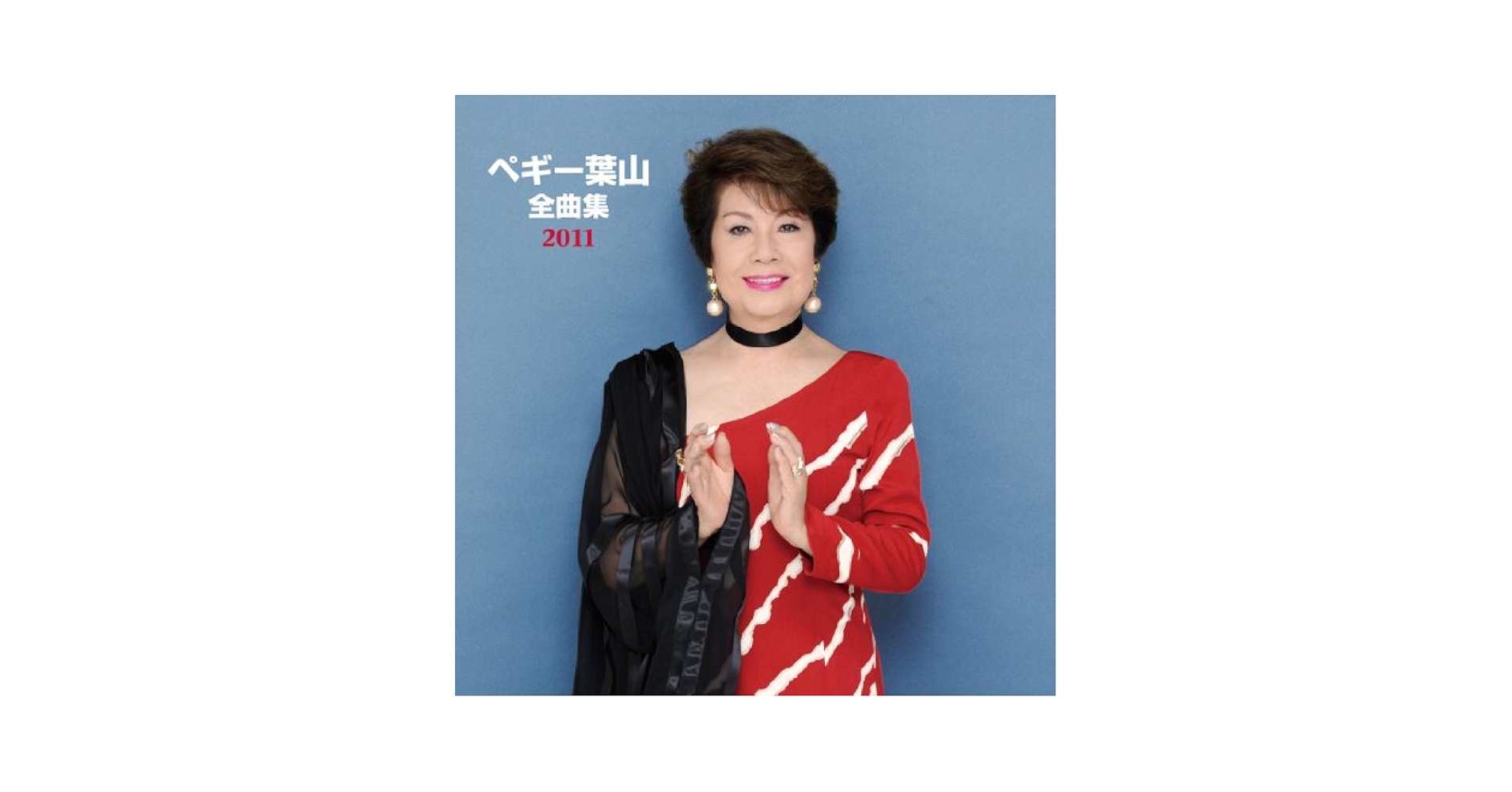 全曲集2021 ペギー葉山 全曲集2021 ペギー葉山