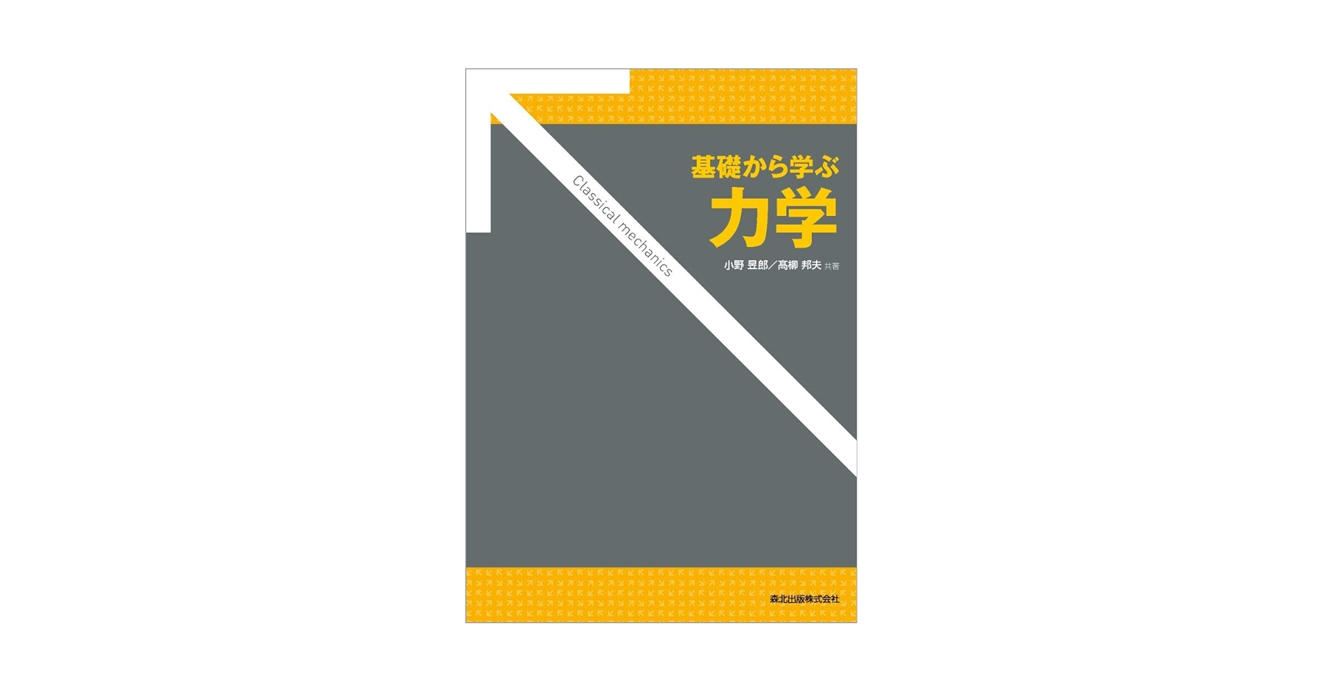 基礎から学ぶ力学 | 小野 昱郎, 髙柳 邦夫 |本 | 通販 | Amazon