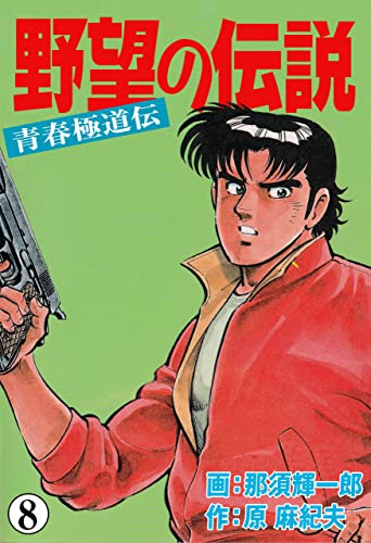 野望の伝説―青春極道伝―8 (マンガの金字塔)