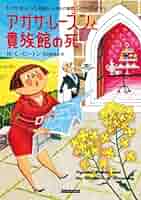 Amazon.co.jp: アガサ・レーズンと貴族館の死 (コージーブックス