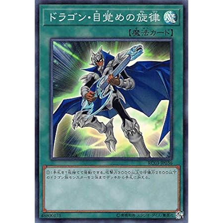 Amazon 遊戯王 Rc03 Jp036 ドラゴン 目覚めの旋律 日本語版 スーパーレア Rarity Collection Premium Gold Edition トレカ 通販