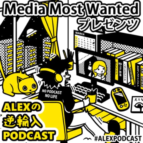 『ALEXの逆輸入PODCAST』のカバーアート