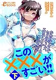 この×××がすごい!!下 かわりばんこでセクササイズ、エロ子レイヤーとコスえっち。 (フランス書院eブックス)