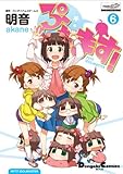 ぷちます!(6)   (電撃コミックスEX)
