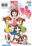 ぷちます! (6) (電撃コミックスEX)